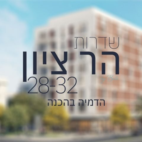 שדרות הר ציון 28-32 | תל אביב